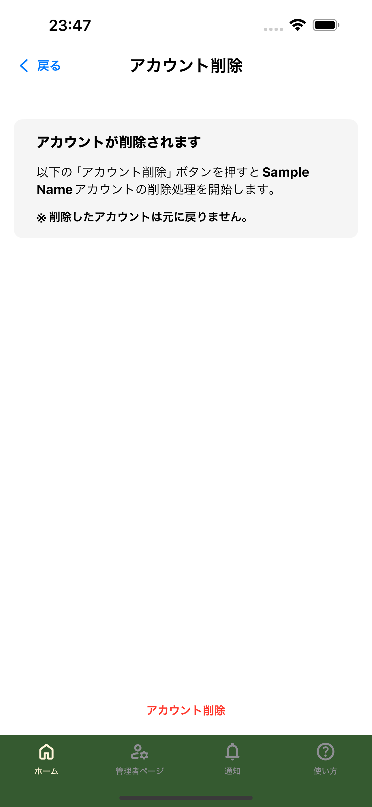 アカウント削除画面の注意メッセージ