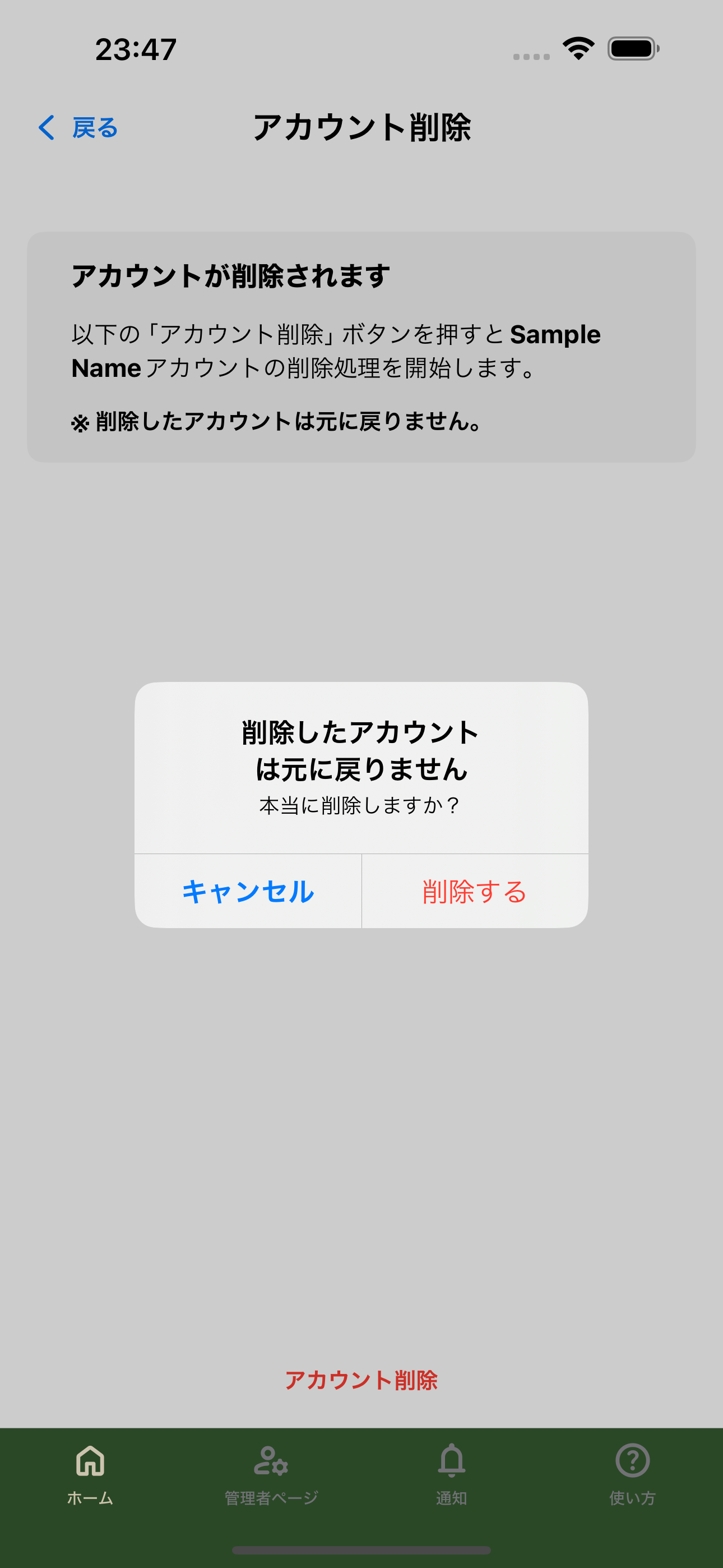 アカウント削除の最終確認ダイアログ
