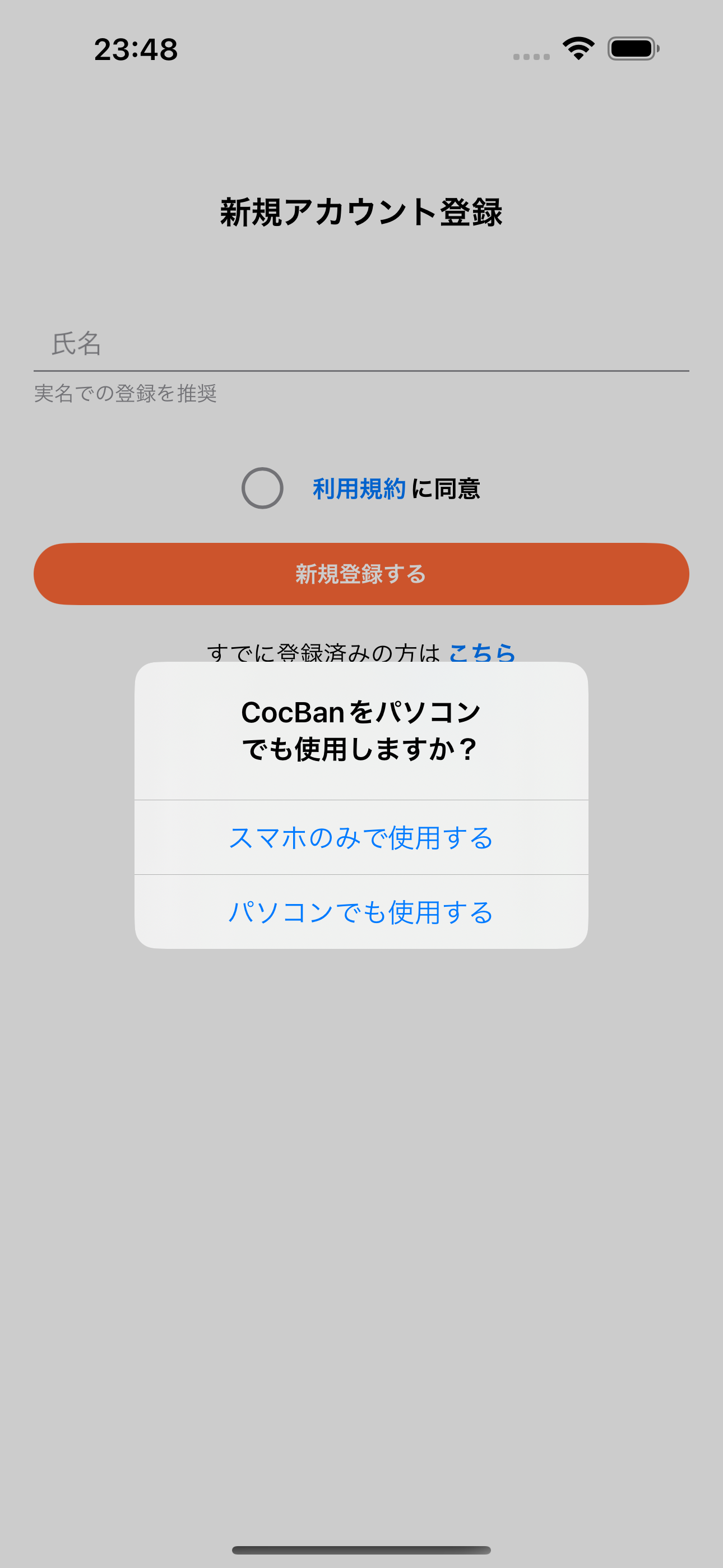 新規アカウント登録の利用方法選択画面