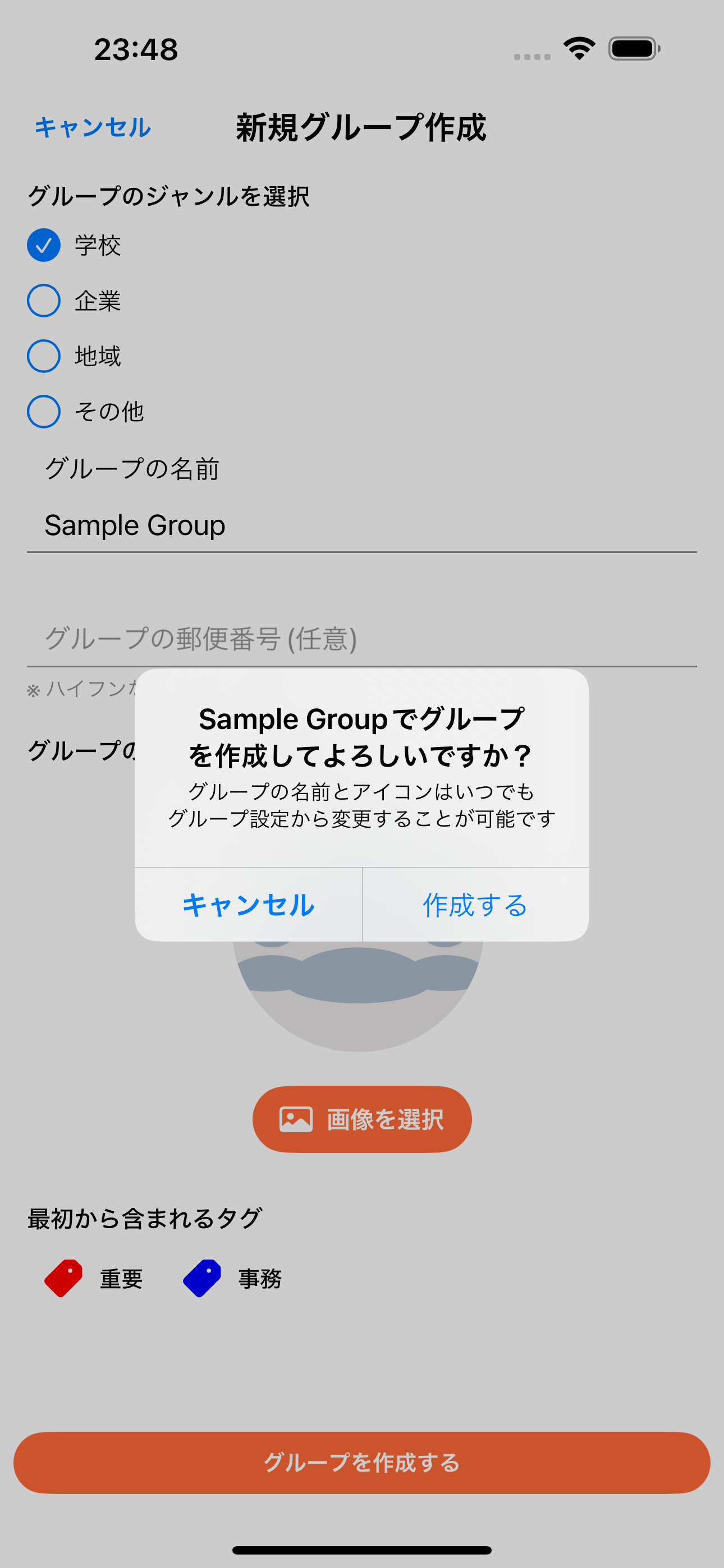 グループ作成内容の確認ダイアログ