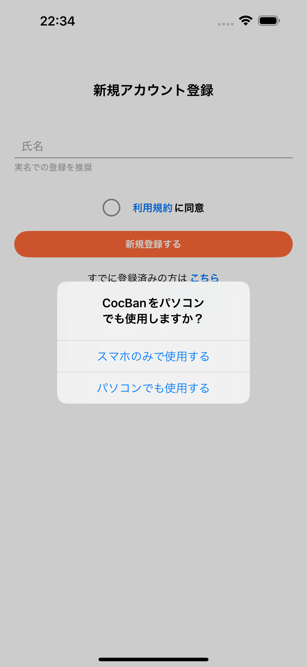 スマホのみとパソコンでも使用するの選択肢を表示している画面