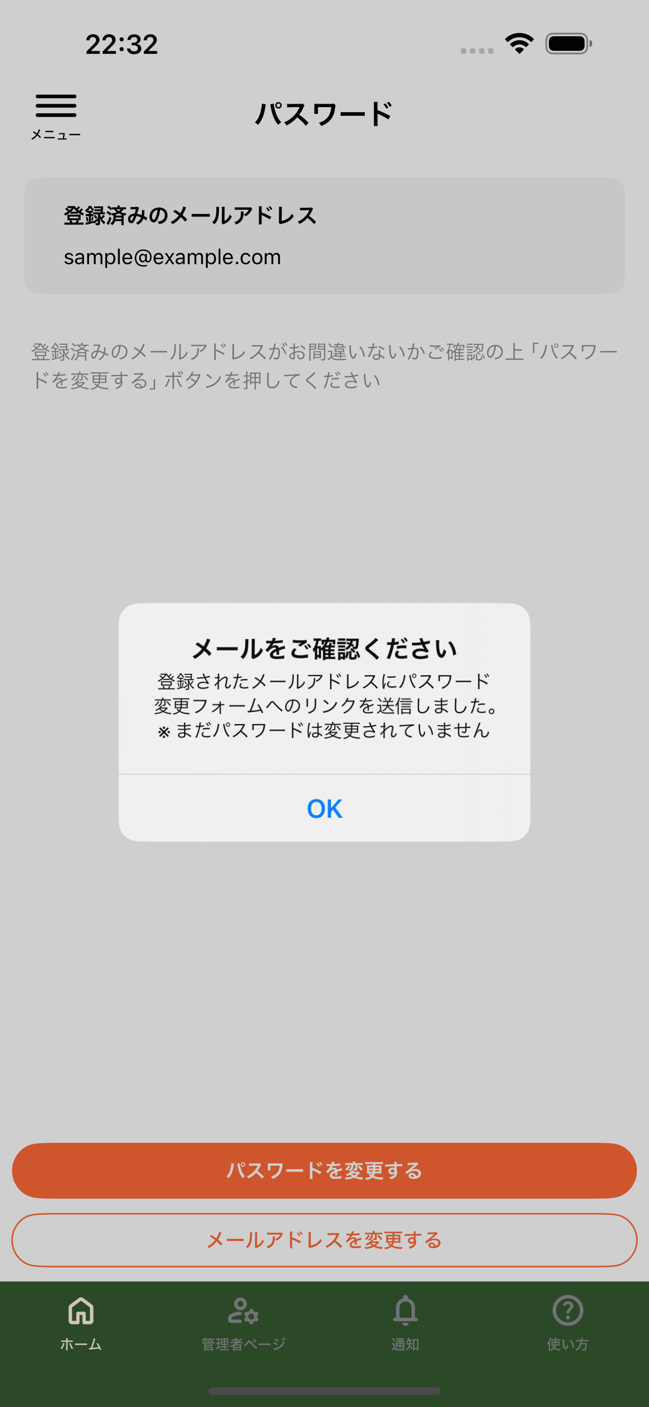 パスワード変更メールの送信完了を知らせるダイアログ