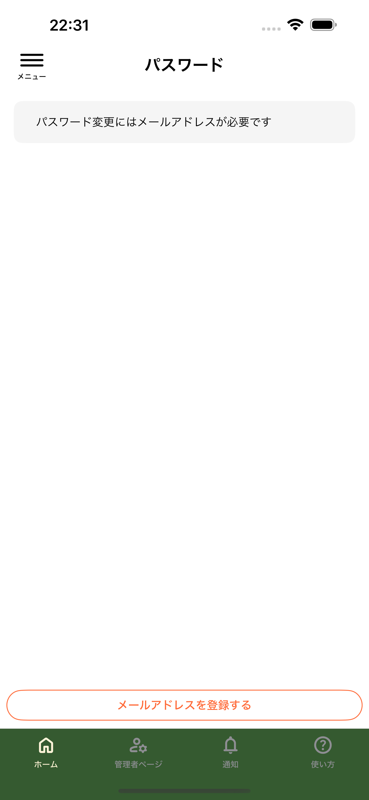 パスワード変更にはメールアドレスが必要と表示している画面