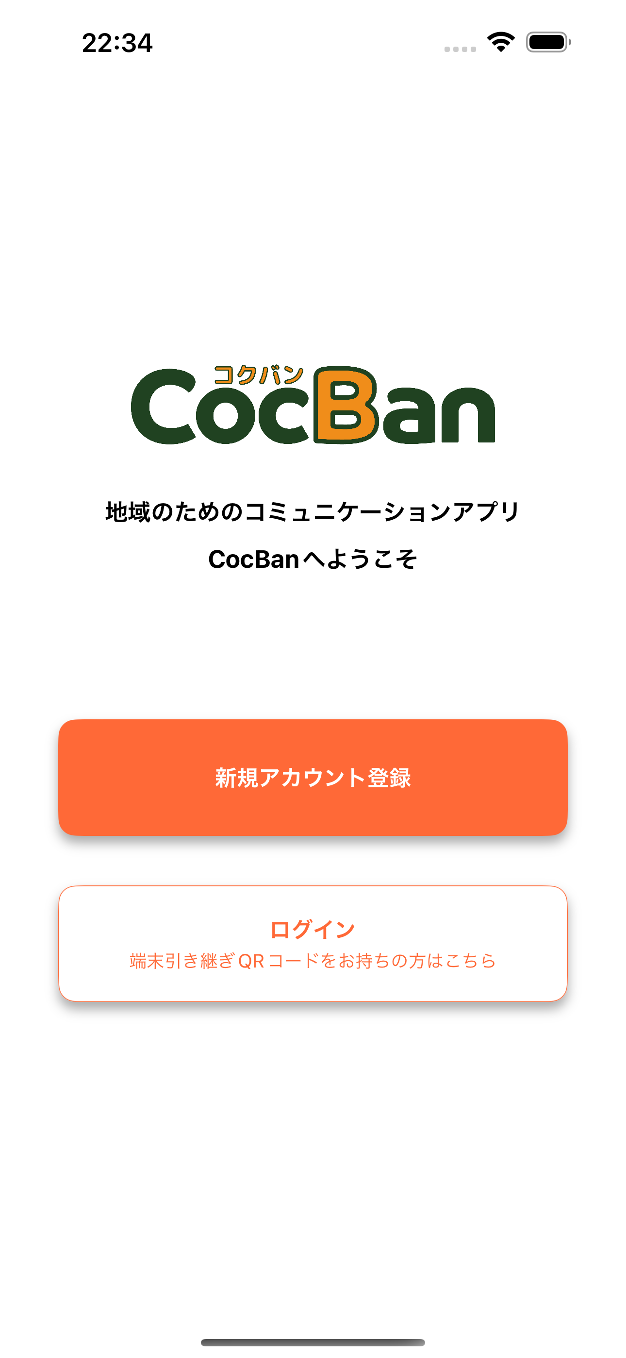 ウェルカム画面で新規アカウント登録ボタンを選択している画面