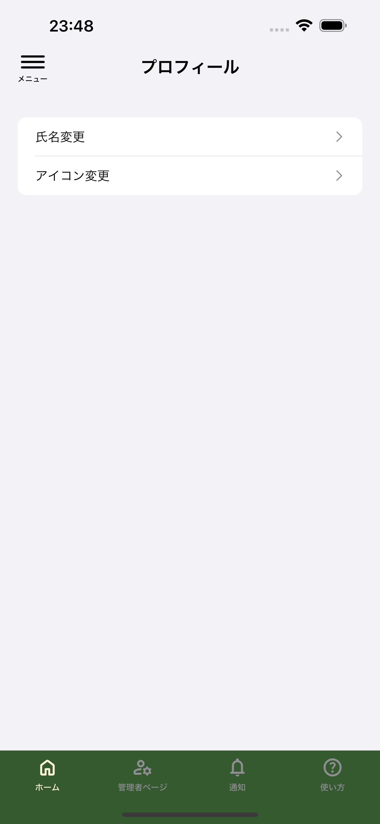 プロフィールメニューで氏名変更を選択する画面