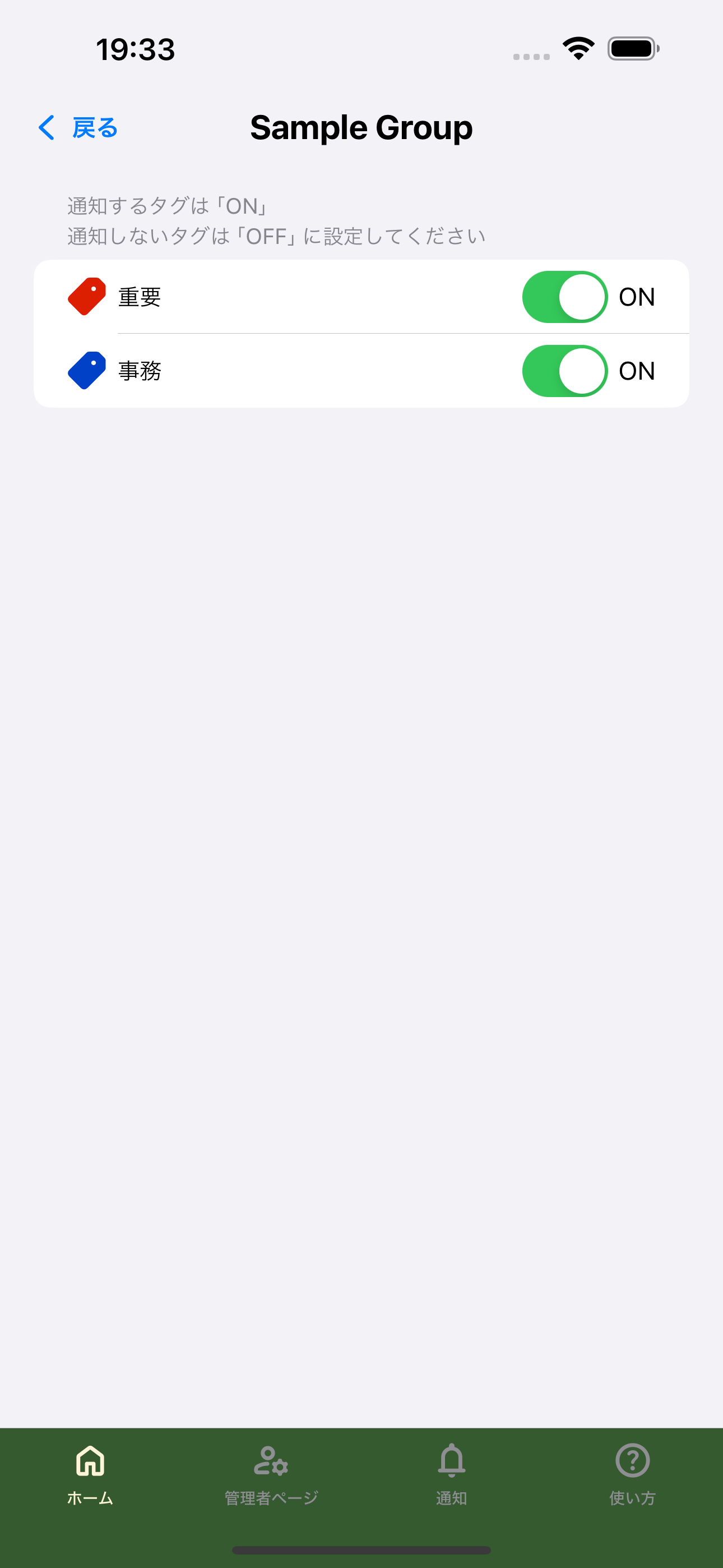 グループごとの通知タグを切り替えている画面