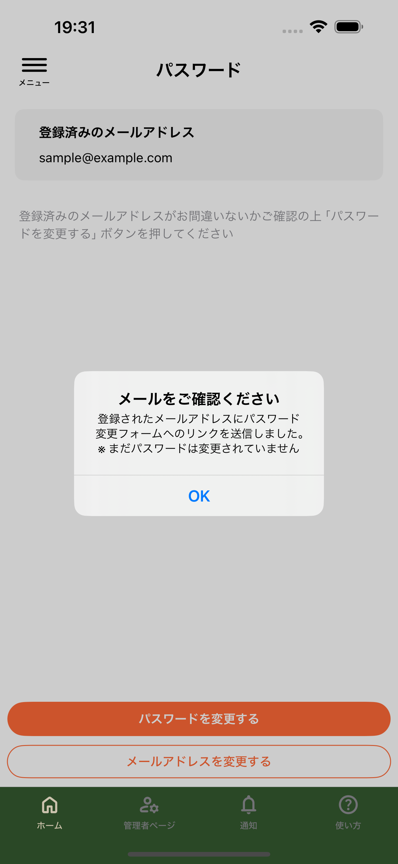 パスワード変更メール送信を案内するアラート