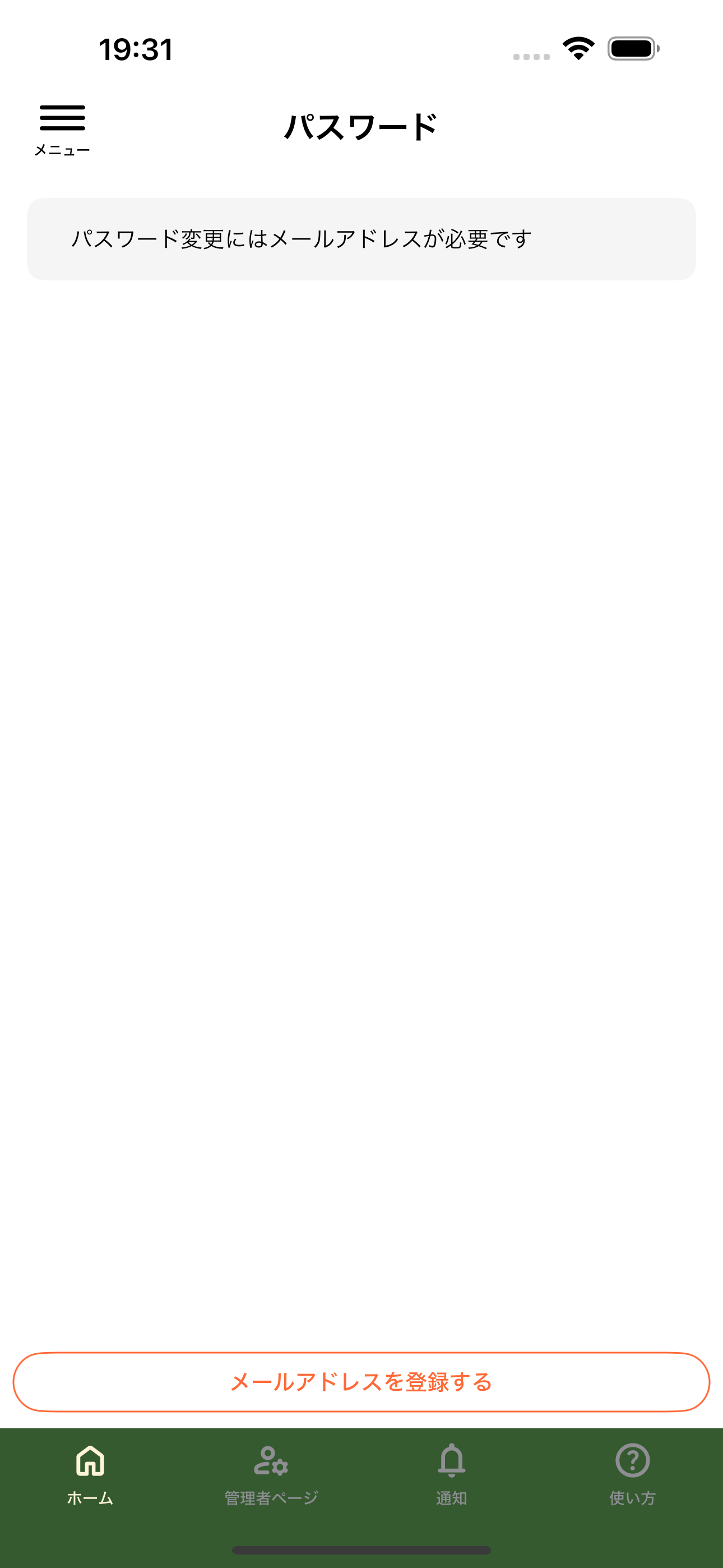 パスワード変更のためのメール登録案内画面