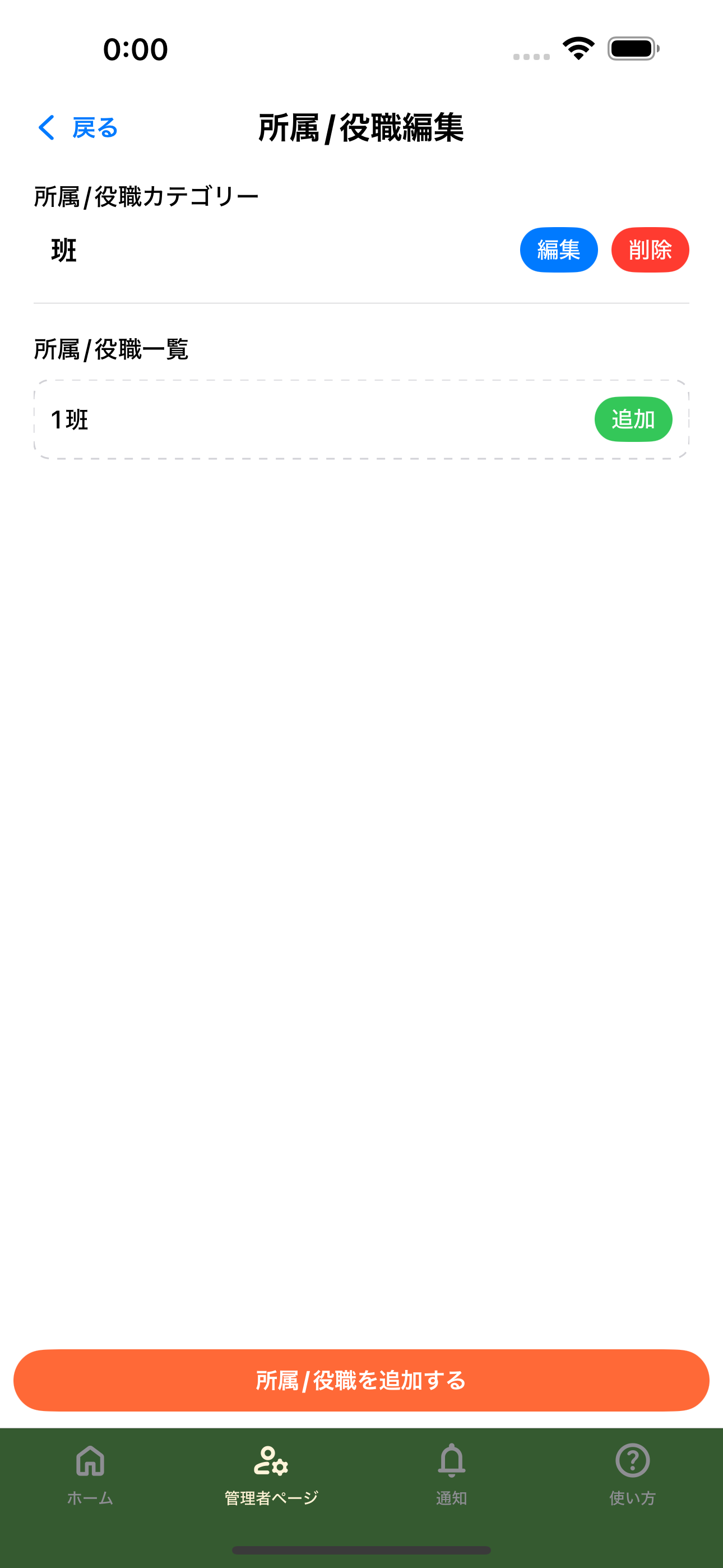 班カテゴリーの詳細画面を表示している画面