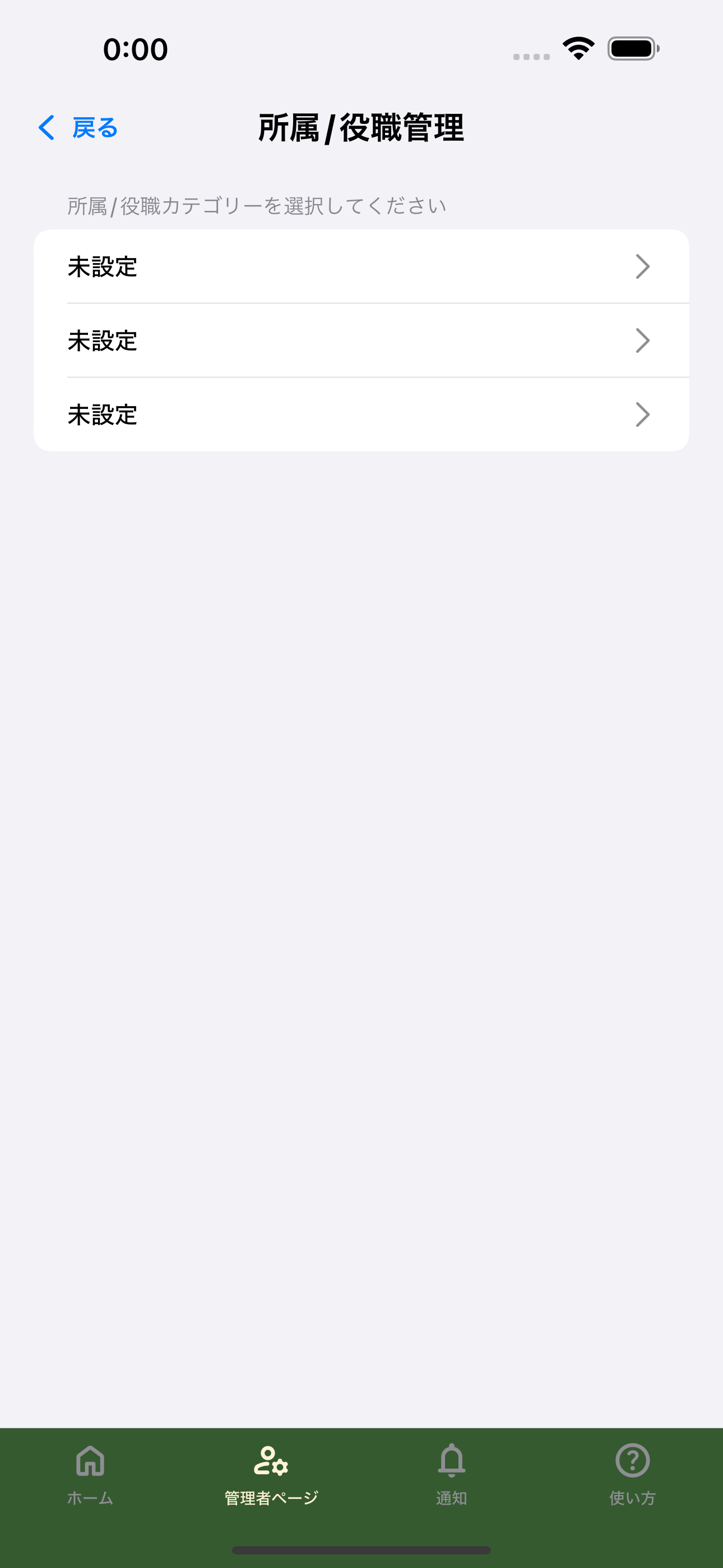 所属/役職管理の初期状態を表示している画面